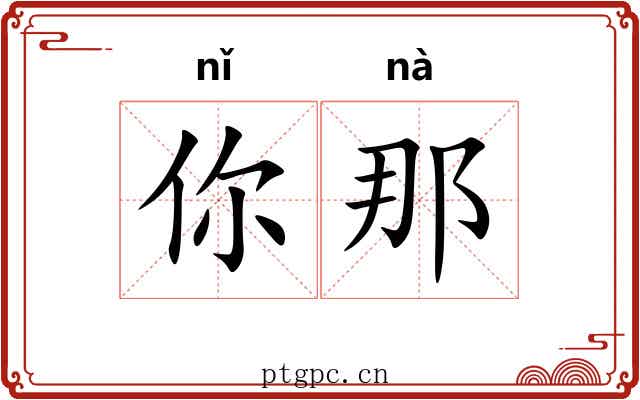 你那