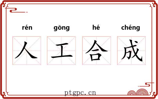 人工合成 人工合成