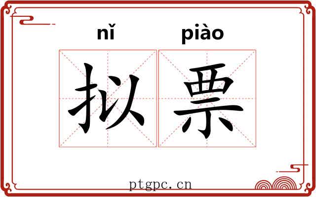拟票