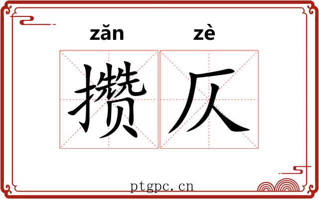 攒仄