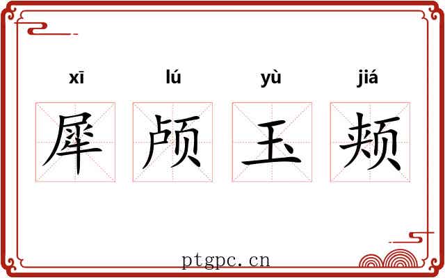 犀颅玉颊 犀颅玉颊