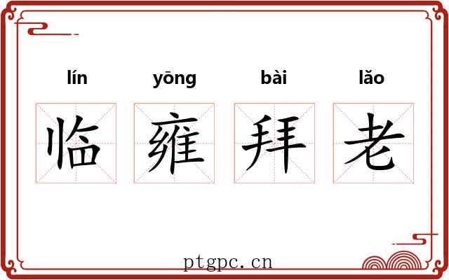 临雍拜老 临雍拜老