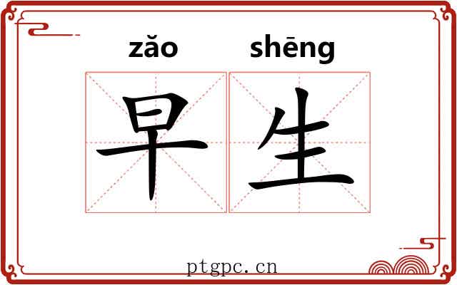早生 早生