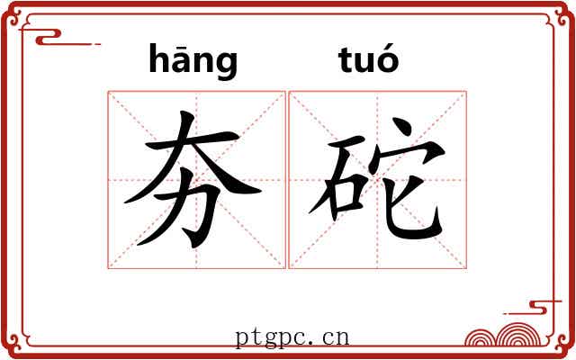 夯砣