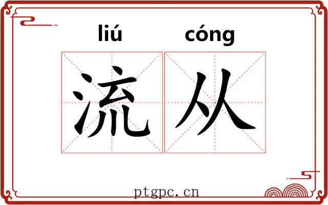 流从 流从