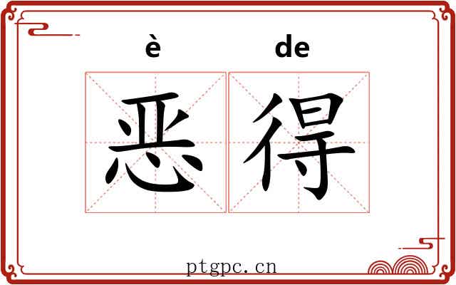 恶得 恶得
