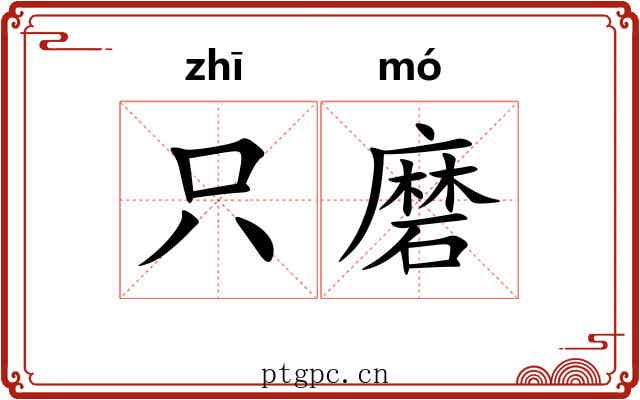 只磨 只磨