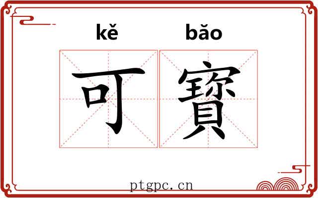 可寳 可寳