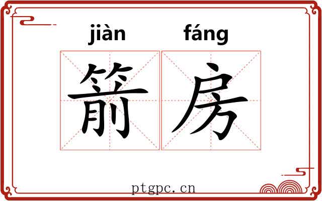 箭房