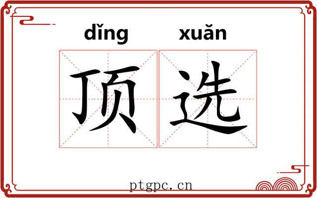 顶选