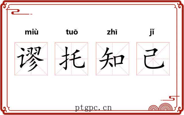 谬托知己 谬托知己