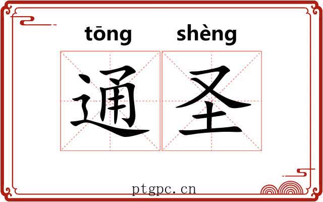 通圣 通圣