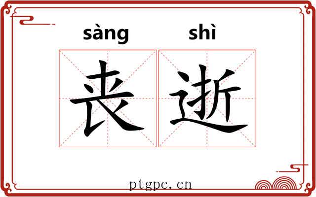 丧逝