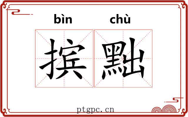 摈黜