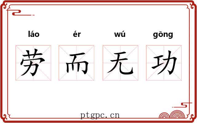 劳而无功 劳而无功