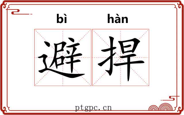 避捍