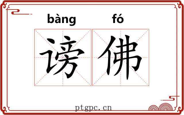 谤佛