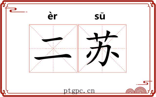 二苏 二苏