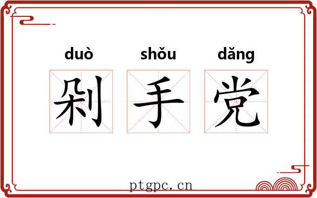 剁手党