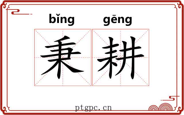 秉耕