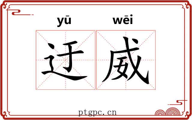 迂威