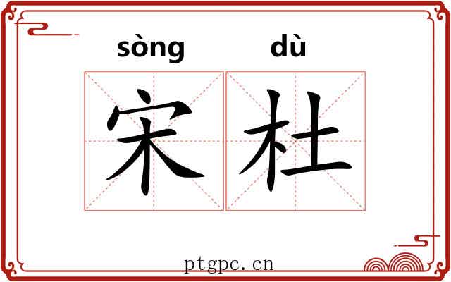 宋杜