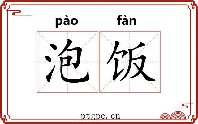 泡饭 泡饭