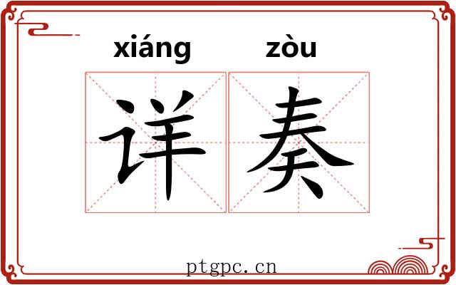 详奏 详奏