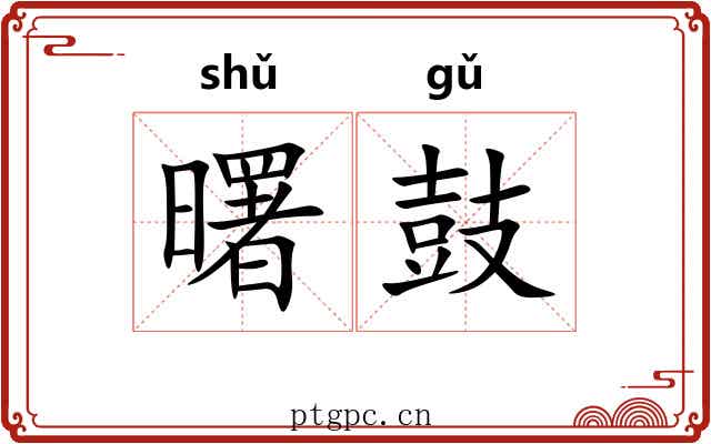 曙鼓