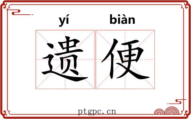 遗便