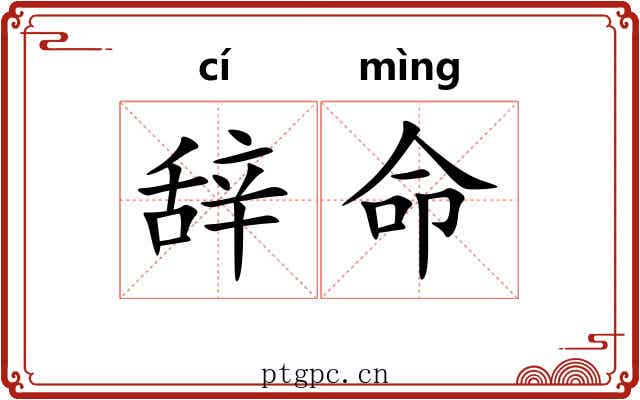 辞命 辞命