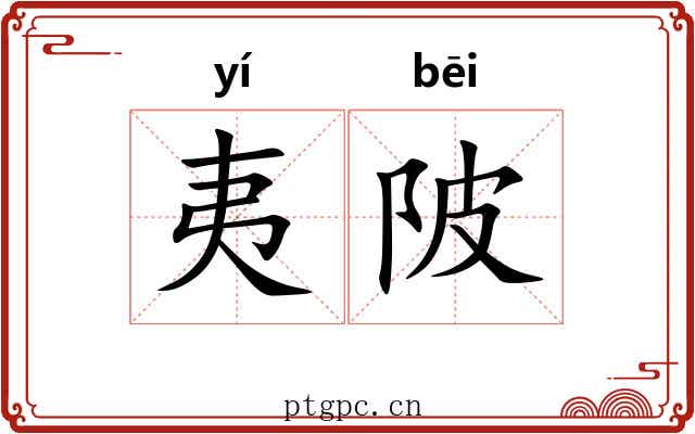 夷陂 夷陂