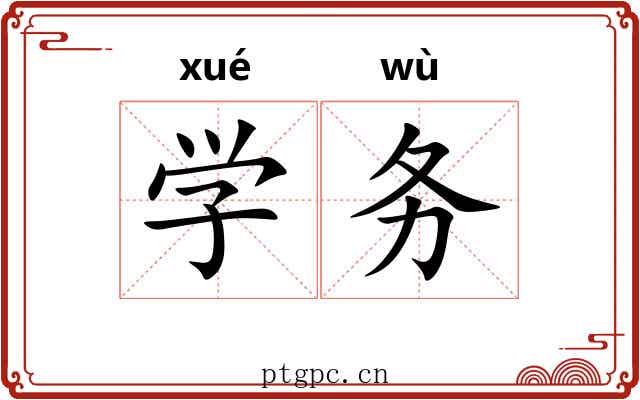 学务