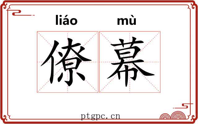 僚幕