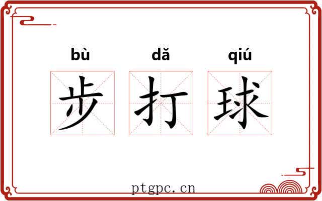 步打球 步打球