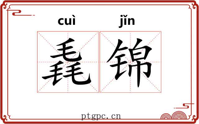 毳锦