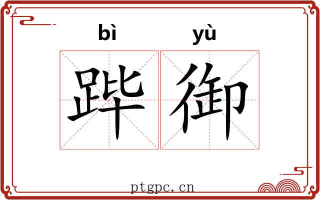 跸御