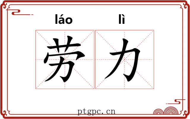 劳力 劳力