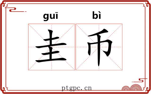 圭币