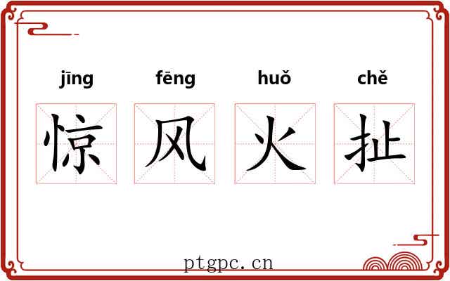 惊风火扯 惊风火扯