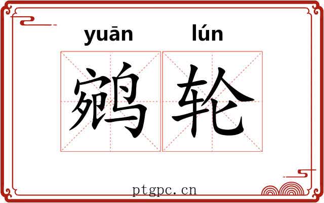 鹓轮