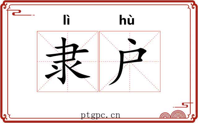 隶户