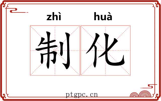 制化 制化
