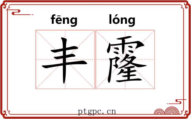 丰霳