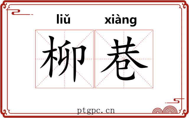 柳巷