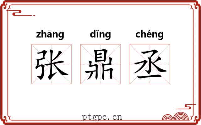张鼎丞