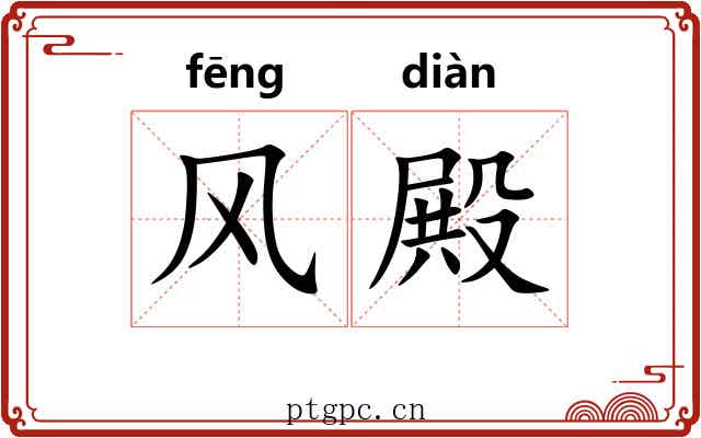 风殿 风殿