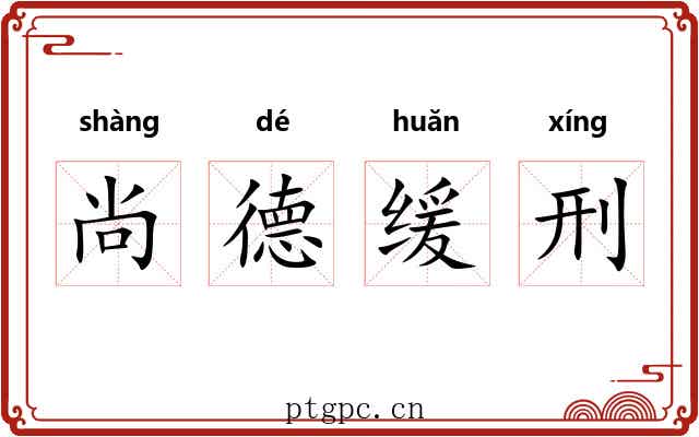 尚德缓刑 尚德缓刑