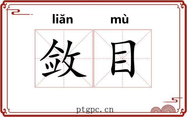 敛目 敛目