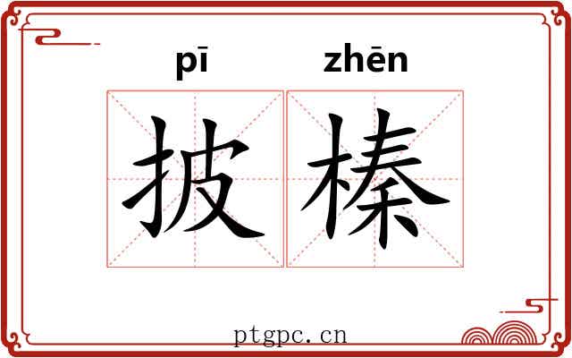 披榛